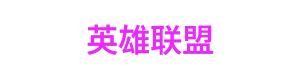 捕鱼大作战 LOGO